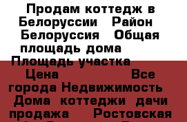 Продам коттедж в Белоруссии › Район ­ Белоруссия › Общая площадь дома ­ 217 › Площадь участка ­ 175 › Цена ­ 4 150 000 - Все города Недвижимость » Дома, коттеджи, дачи продажа   . Ростовская обл.,Ростов-на-Дону г.